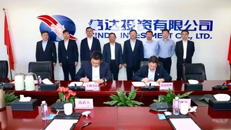 上海寶冶與信達投資有限公司簽署戰略合作協(xié)議