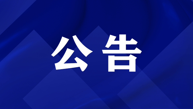關(guān)于公開(kāi)上海寶冶集團有限公司欠薪欠款投訴渠道的公告