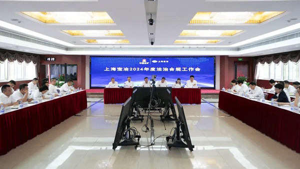 上海寶冶召開(kāi)2024年度法治合規工作會(huì )